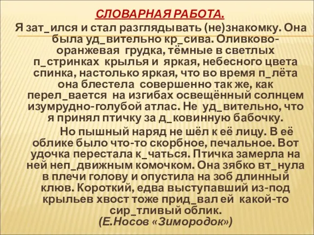 СЛОВАРНАЯ РАБОТА. Я зат_ился и стал разглядывать (не)знакомку. Она была уд_вительно