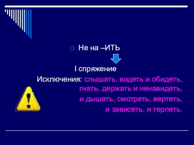 Не на –ИТЬ I спряжение Исключения: слышать, видеть и обидеть, гнать,