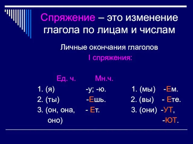 Спряжение – это изменение глагола по лицам и числам Личные окончания