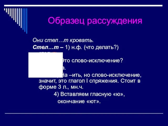 Образец рассуждения Они стел…т кровать. Стел…т – 1) н.ф. (что делать?)