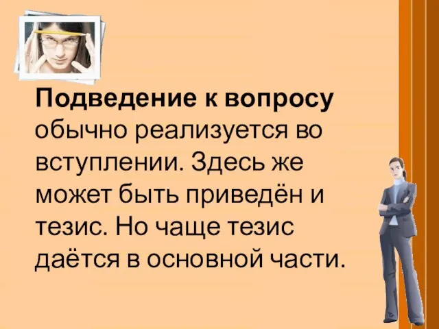 Подведение к вопросу обычно реализуется во вступлении. Здесь же может быть