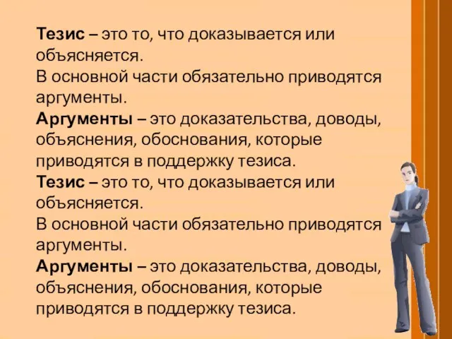 Тезис – это то, что доказывается или объясняется. В основной части