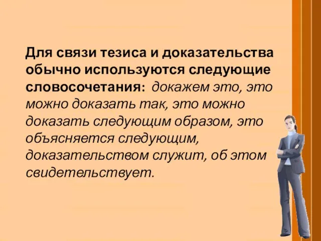 Для связи тезиса и доказательства обычно используются следующие словосочетания: докажем это,