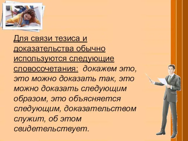 Для связи тезиса и доказательства обычно используются следующие словосочетания: докажем это,