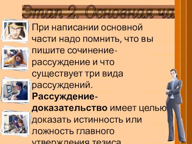 Этап 2. Основная часть При написании основной части надо помнить, что