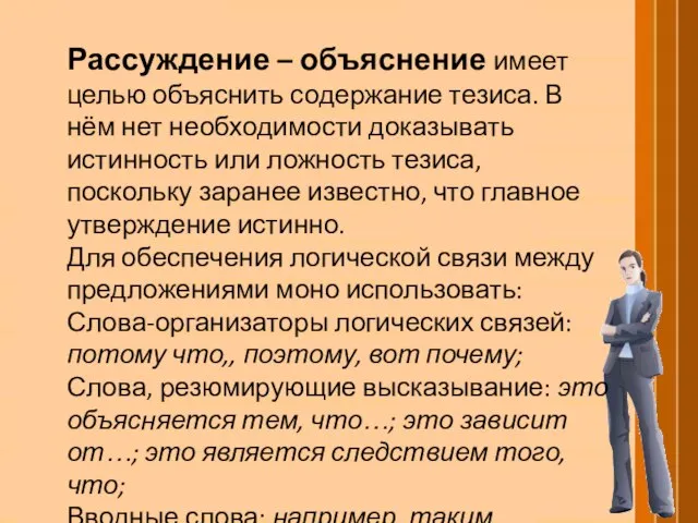 Рассуждение – объяснение имеет целью объяснить содержание тезиса. В нём нет