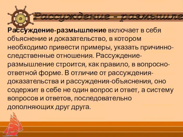 Рассуждение - размышление Рассуждение-размышление включает в себя объяснение и доказательство, в