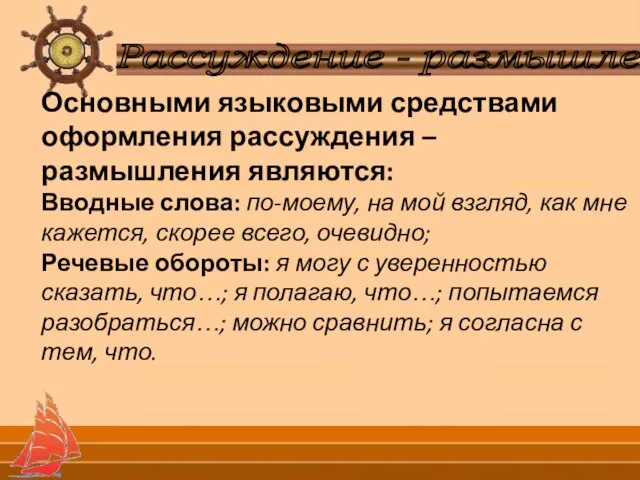 Рассуждение - размышление Основными языковыми средствами оформления рассуждения – размышления являются: