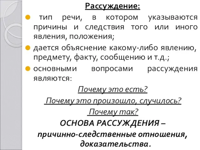 Рассуждение: тип речи, в котором указываются причины и следствия того или