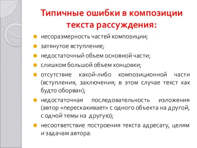 Типичные ошибки в композиции текста рассуждения: несоразмерность частей композиции; затянутое вступление;