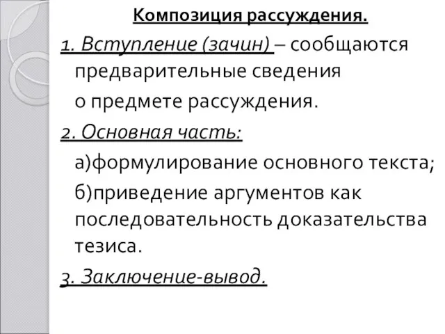 Композиция рассуждения. 1. Вступление (зачин) – сообщаются предварительные сведения о предмете