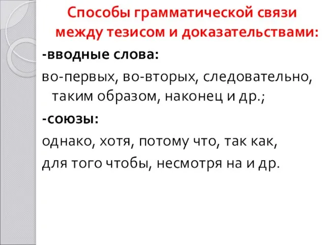 Способы грамматической связи между тезисом и доказательствами: -вводные слова: во-первых, во-вторых,