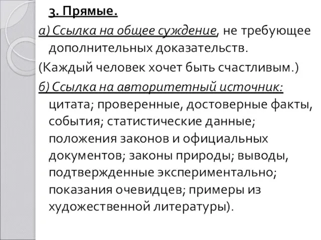 3. Прямые. а) Ссылка на общее суждение, не требующее дополнительных доказательств.