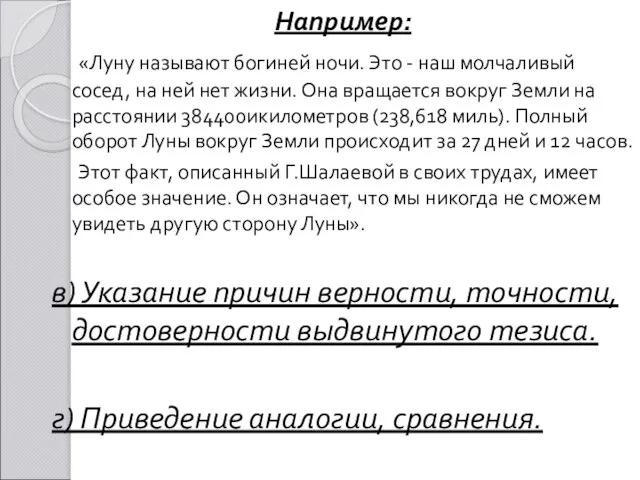 Например: «Луну называют богиней ночи. Это - наш молчаливый сосед, на