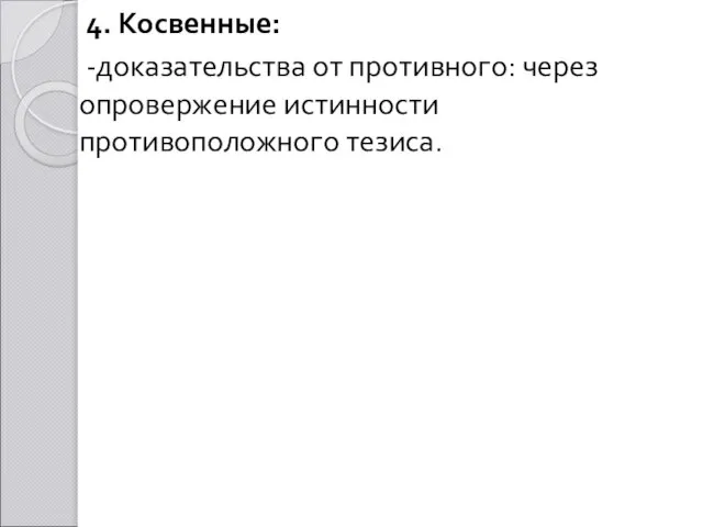 4. Косвенные: -доказательства от противного: через опровержение истинности противоположного тезиса.