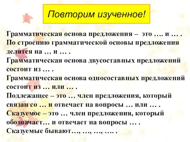 Грамматическая основа предложения – это …. и … . По строению