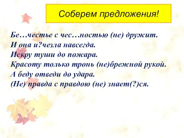 Соберем предложения! Бе…честье с чес…ностью (не) дружит. И она и?чезла навсегда.