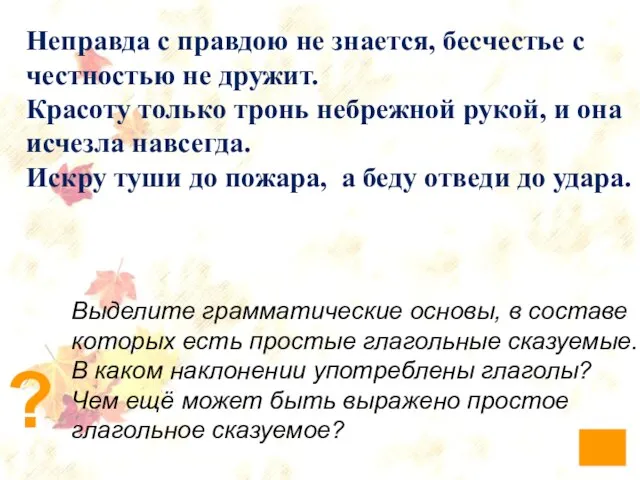 Неправда с правдою не знается, бесчестье с честностью не дружит. Красоту