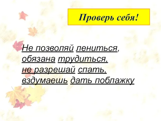 Упражнение 133 (устно) Проверь себя! Не позволяй лениться, обязана трудиться, не разрешай спать, вздумаешь дать поблажку