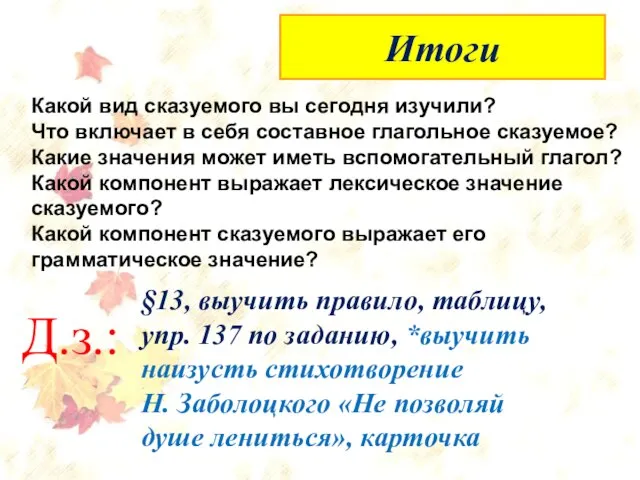 Упражнение 133 (устно) Итоги Какой вид сказуемого вы сегодня изучили? Что