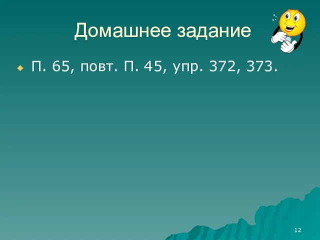 Домашнее задание П. 65, повт. П. 45, упр. 372, 373.