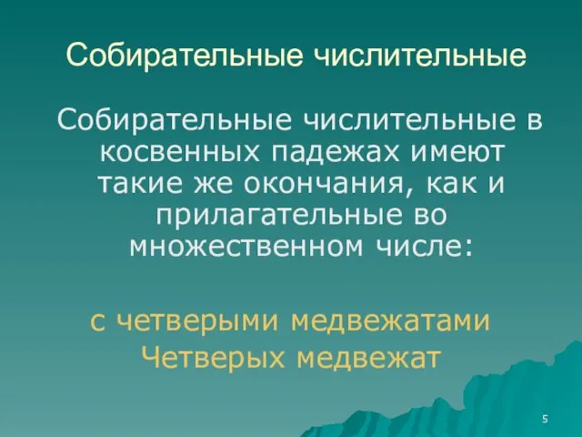 Собирательные числительные Собирательные числительные в косвенных падежах имеют такие же окончания,