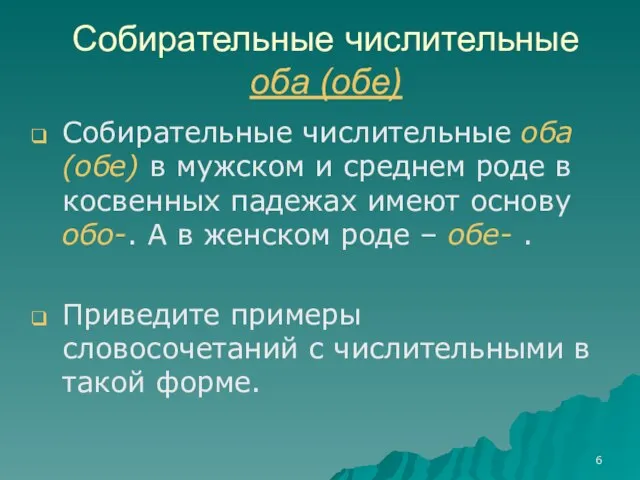 Собирательные числительные оба (обе) Собирательные числительные оба (обе) в мужском и