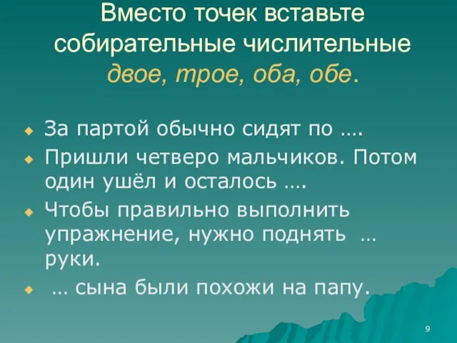 Вместо точек вставьте собирательные числительные двое, трое, оба, обе. За партой