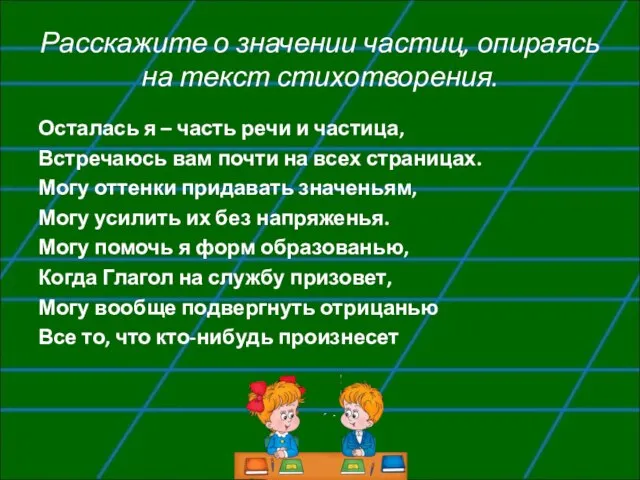 Расскажите о значении частиц, опираясь на текст стихотворения. Осталась я –