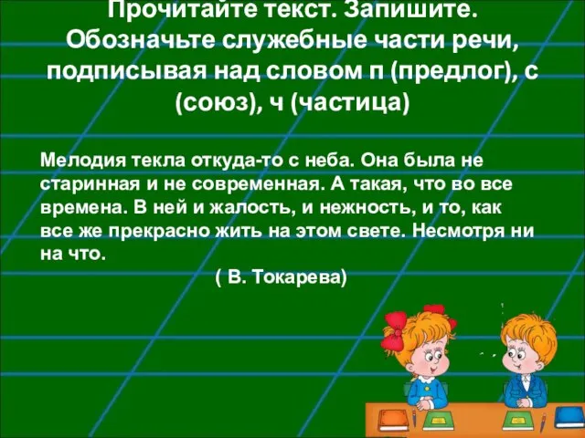 Прочитайте текст. Запишите. Обозначьте служебные части речи, подписывая над словом п