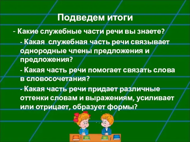 Подведем итоги - Какие служебные части речи вы знаете? - Какая