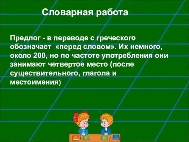 Словарная работа Предлог - в переводе с греческого обозначает «перед словом».