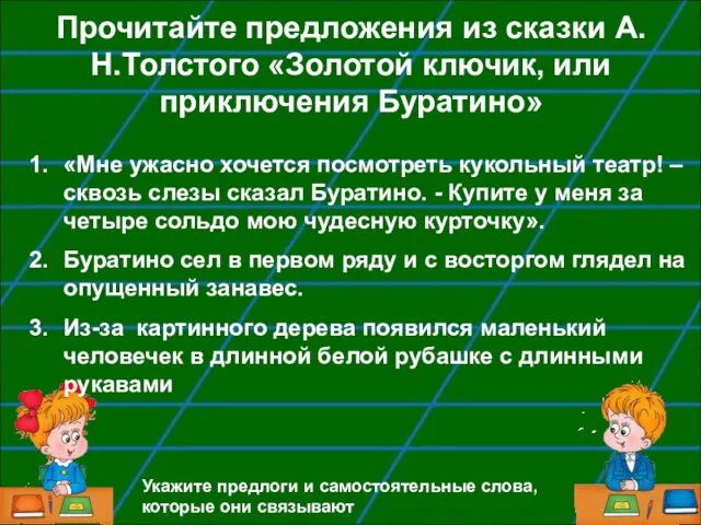 Прочитайте предложения из сказки А.Н.Толстого «Золотой ключик, или приключения Буратино» «Мне