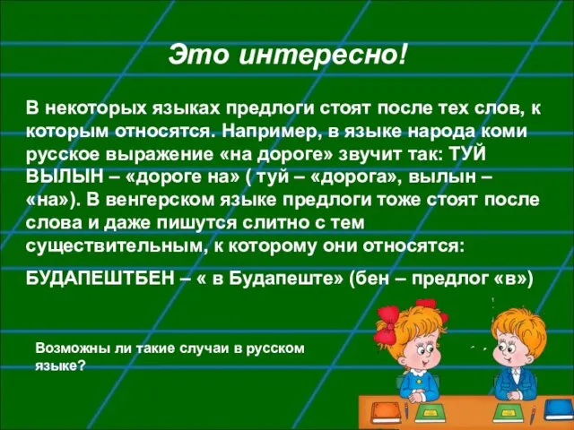 Это интересно! В некоторых языках предлоги стоят после тех слов, к