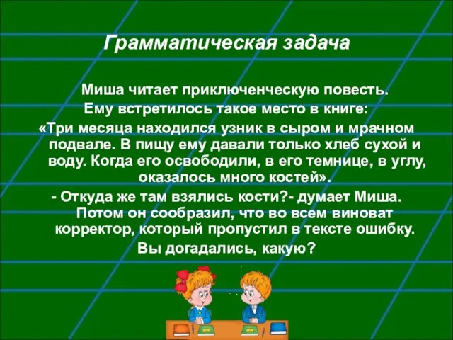 Грамматическая задача Миша читает приключенческую повесть. Ему встретилось такое место в