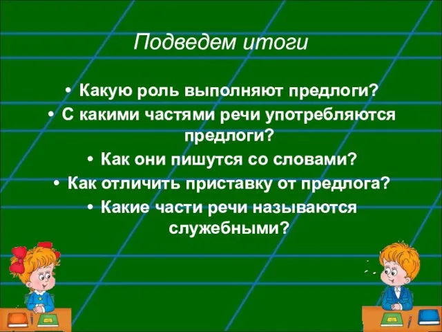 Подведем итоги Какую роль выполняют предлоги? С какими частями речи употребляются