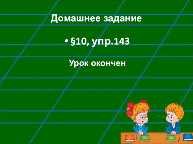 Домашнее задание §10, упр.143 Урок окончен