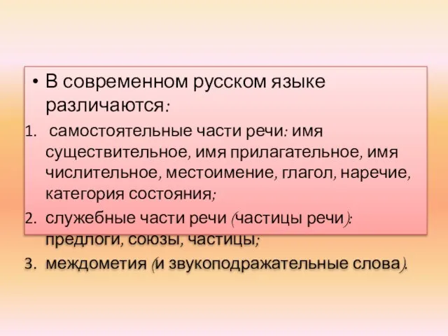 В современном русском языке различаются: самостоятельные части речи: имя существительное, имя