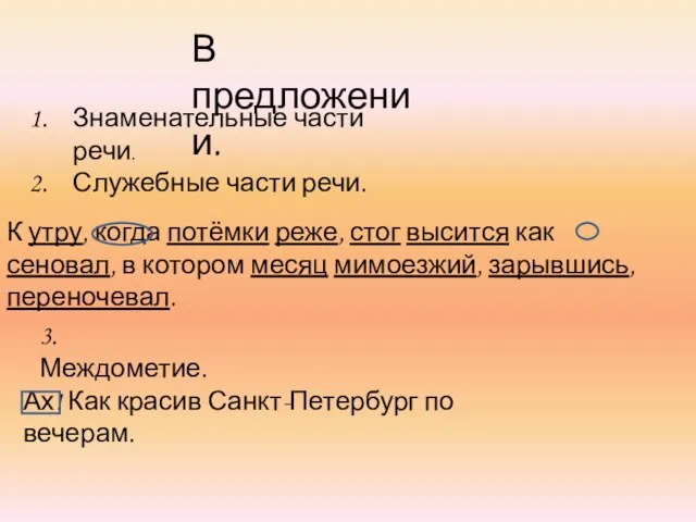 В предложении. Знаменательные части речи. Служебные части речи. К утру, когда