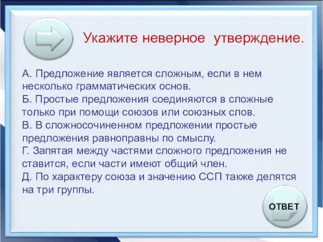 ОТВЕТ А. Предложение является сложным, если в нем несколько грамматических основ.