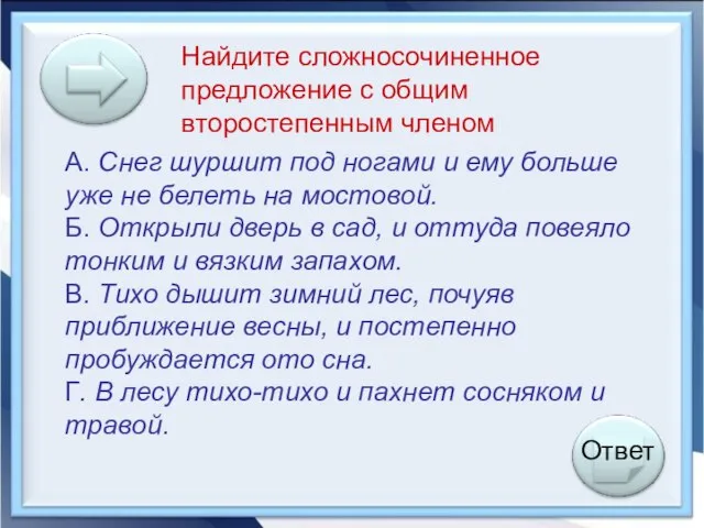 Найдите сложносочиненное предложение с общим второстепенным членом А. Снег шуршит под