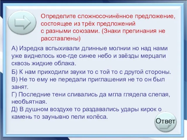 Определите сложносочинённое предложение, состоящее из трёх предложений с разными союзами. (Знаки