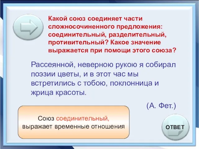 Какой союз соединяет части сложносочиненного предложения: соединительный, разделительный, противительный? Какое значение