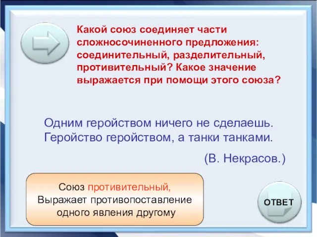 Какой союз соединяет части сложносочиненного предложения: соединительный, разделительный, противительный? Какое значение