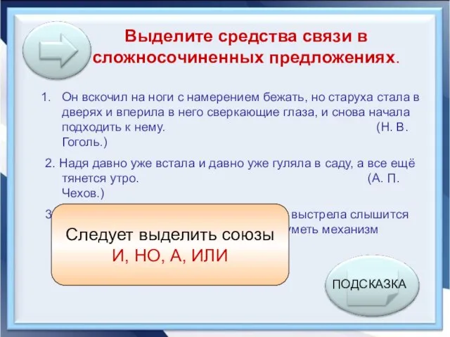 Выделите средства связи в сложносочиненных предложениях. Он вскочил на ноги с