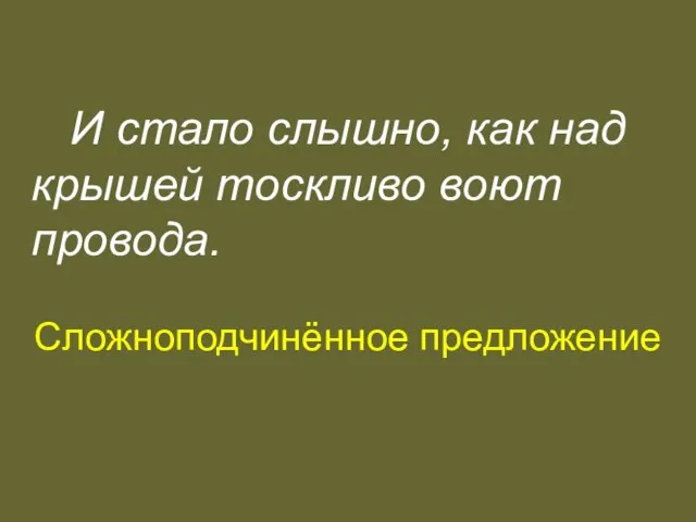 И стало слышно, как над крышей тоскливо воют провода. Сложноподчинённое предложение