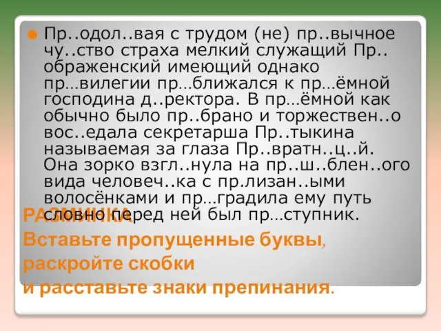 РАЗМИНКА Вставьте пропущенные буквы, раскройте скобки и расставьте знаки препинания. Пр..одол..вая