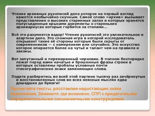 Прочитайте тексты, расставляя недостающие знаки препинания. Замените, где возможно, СПП с