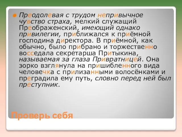 Проверь себя Преодолевая с трудом непривычное чувство страха, мелкий служащий Преображенский,