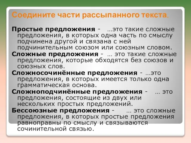 Соедините части рассыпанного текста. Простые предложения - …это такие сложные предложения,